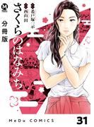 【分冊版】さくらのはなみち 31(MeDu COMICS)