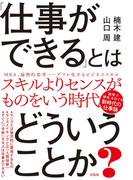 「仕事ができる」とはどういうことか?