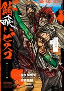 錆喰いビスコ 1巻(ガンガンコミックスＵＰ！)