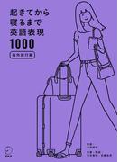 [音声DL付]起きてから寝るまで英語表現1000　海外旅行編(起きてから寝るまで)