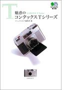 魅惑のコンタックスTシリーズ