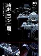 絶対ニコン主義