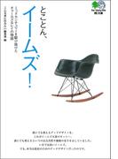 とことんイームズ