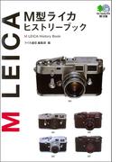 M型ライカヒストリーブック