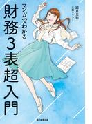 マンガでわかる　財務３表超入門