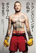 トランスジェンダーの私がボクサーになるまで