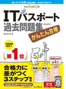 かんたん合格ITパスポート過去問題集 令和2年度 春期(かんたん合格シリーズ)