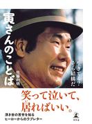 寅さんのことば　生きてる？　そら結構だ(幻冬舎単行本)