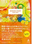 ＢＡＮＡＮＡ ＤＩＡＲＹ　2020-2021(幻冬舎単行本)