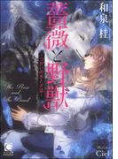 薔薇と野獣 ～つがいのおとぎ話～【イラスト入り】(ガッシュ文庫)