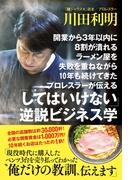 開業から３年以内に８割が潰れるラーメン屋を失敗を重ねながら10年も続けてきたプロレスラーが伝える 「してはいけない」逆説ビジネス学