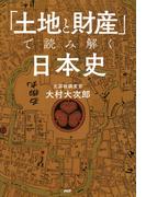 「土地と財産」で読み解く日本史