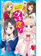 おもしろい話が読みたい！　ゲキ恋！(講談社青い鳥文庫 )