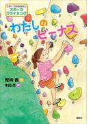 スポーツのおはなし　スポーツクライミング　わたしのビーナス(スポーツのおはなし)