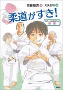 スポーツのおはなし　柔道　柔道がすき！(スポーツのおはなし)