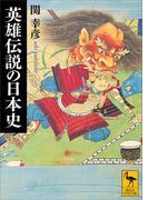 英雄伝説の日本史(講談社学術文庫)