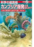 マルいアタマをもっとマルく！　日能研クエスト　科学の超真相　カンブリア爆発とはなにか！？　生命の爆発的な進化の謎にせまる！