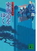 東海道をゆく　十時半睡事件帖(講談社文庫)