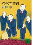 六枚の切符(講談社文庫)