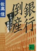 銀行倒産　ドキュメント金融恐慌(講談社文庫)