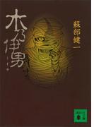 木乃伊男(講談社文庫)
