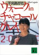 ウォーク　ｉｎ　チャコールグレイ(講談社文庫)