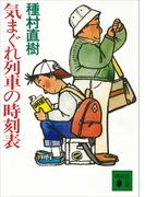 気まぐれ列車の時刻表(講談社文庫)
