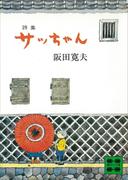 詩集　サッちゃん(講談社文庫)