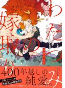 わだつみの嫁取り 【honto限定特典付き】(コミックマージナル)