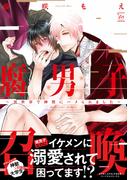 腐男子召喚～異世界で神獣にハメられました～ 【honto限定特典付き】(コミックマージナル)