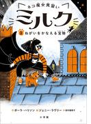 ネコ魔女見習い　ミルク ２　～ねがいをかなえる宝物～