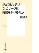 ジョコビッチはなぜサーブに時間をかけるのか(集英社新書)