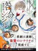 咎人のシジル(集英社オレンジ文庫)