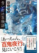 青い灯の百物語(集英社オレンジ文庫)