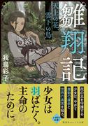 雛翔記　天上の花、雲下の鳥(集英社オレンジ文庫)