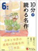 １０分で読める名作 ６年生(よみとく１０分)