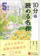 １０分で読める名作 ５年生(よみとく１０分)