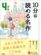 １０分で読める名作 ４年生(よみとく１０分)