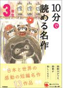 １０分で読める名作 ３年生(よみとく１０分)