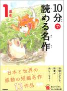 １０分で読める名作 １年生(よみとく１０分)