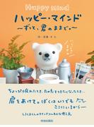 ハッピー・マインド～ずっと、君のままで。～