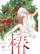 【1-5セット】紅椿 分冊版(コミックマージナル)