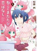 【全1-2セット】ねこにまたたび恋ばなし(まんがタイムコミックス)