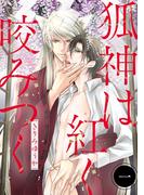 【全1-5セット】狐神は紅く咬みつく 分冊版(コミックマージナル)