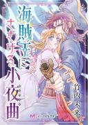 海賊王にささげる小夜曲【新装版】(ハーモニィbyハーレクイン)