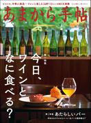 あまから手帖　2019年9月号　今日、ワインと何食べる。