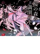 桜の森の満開の下（乙女の本棚）(立東舎)