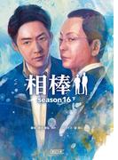 相棒　season16（下）(朝日文庫)