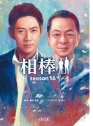 相棒　season16（中）(朝日文庫)