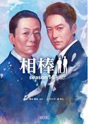 相棒　season16（上）(朝日文庫)